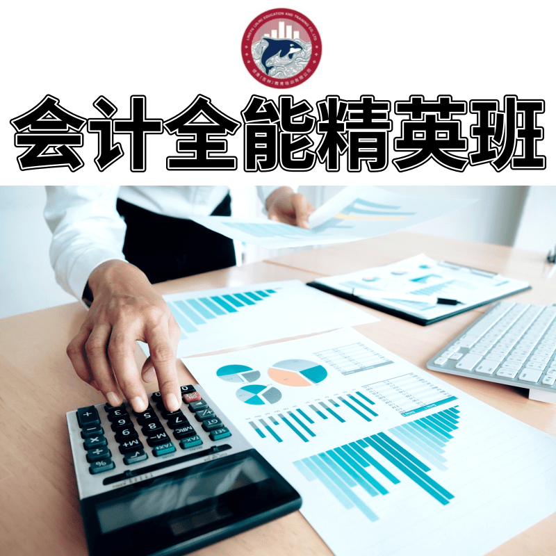 吉林会计全能精英班