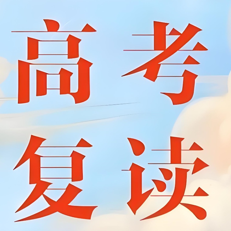 高考复读集训营