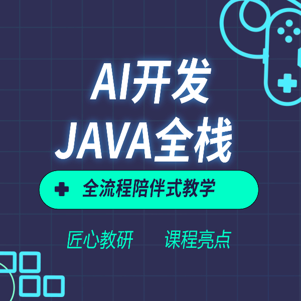 Java 全栈+AI 开发培训课程