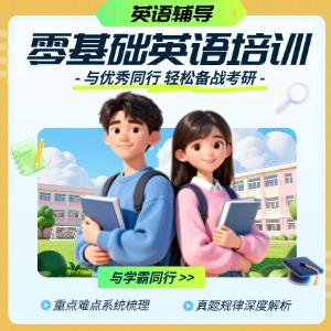 零基础英语辅导班