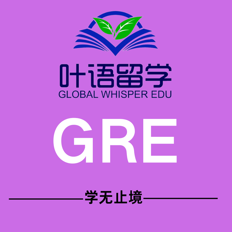 GRE小班培训课程