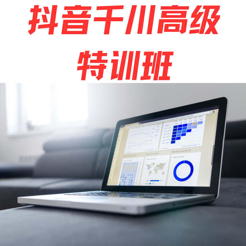 抖音千川高级特训班
