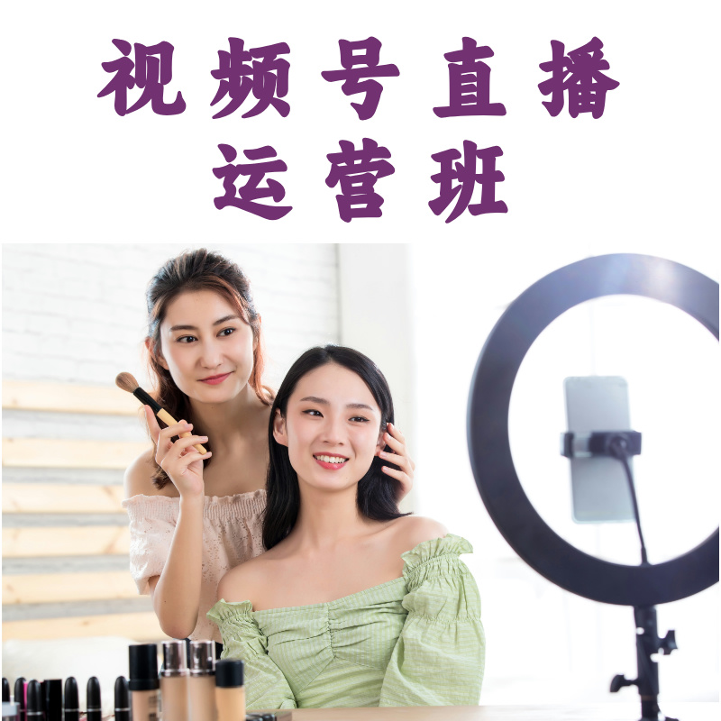 视频号直播运营班