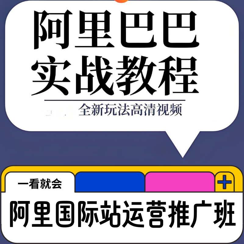 阿里国际站运营推广班