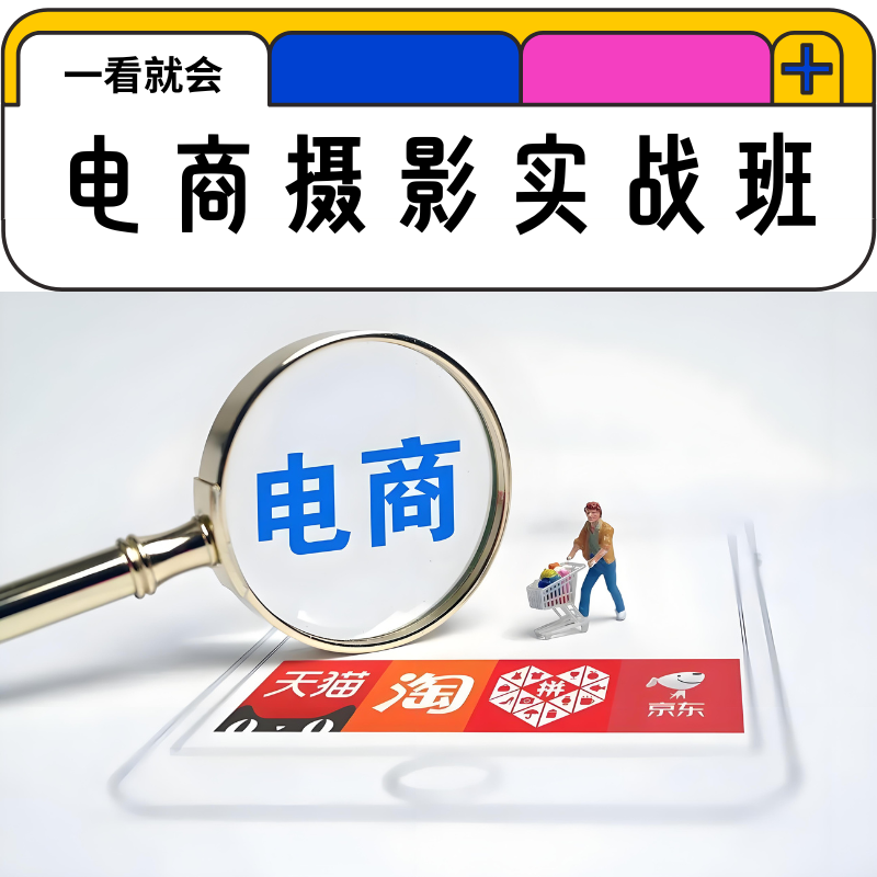 电商摄影实战班