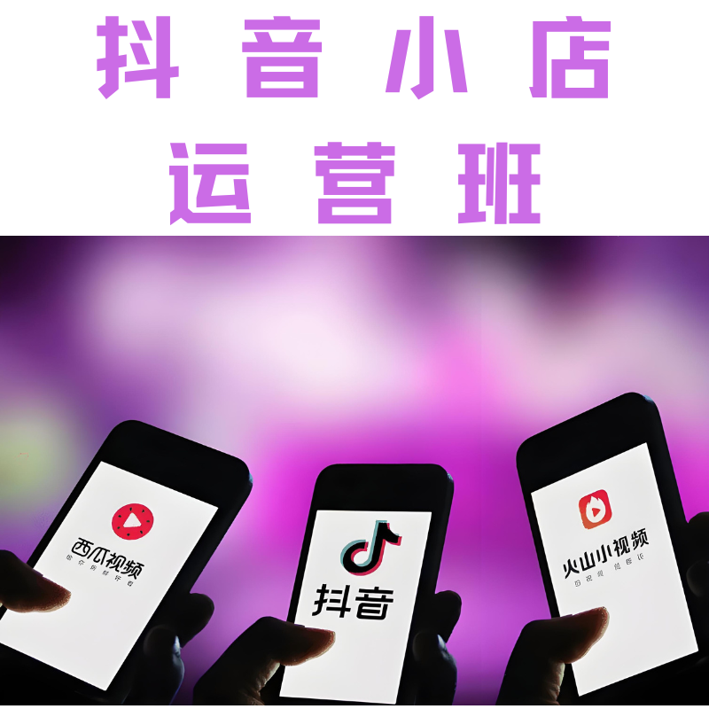 抖音小店运营班