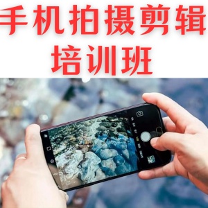 手机拍摄剪辑班