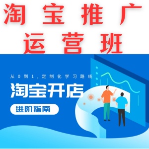 淘宝推广运营班