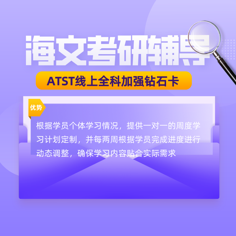 海文考研ATST线上全科加强钻石卡