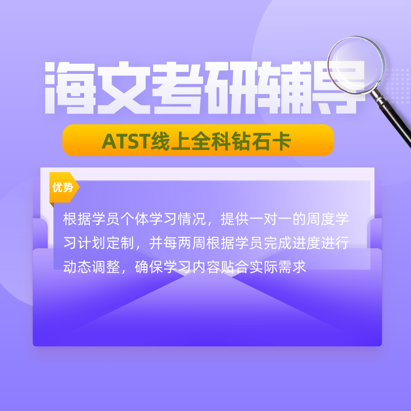 海文考研ATST线上全科钻石卡