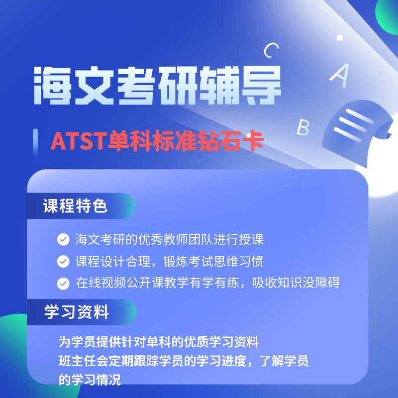 海文考研ATST线上单科标准钻石卡