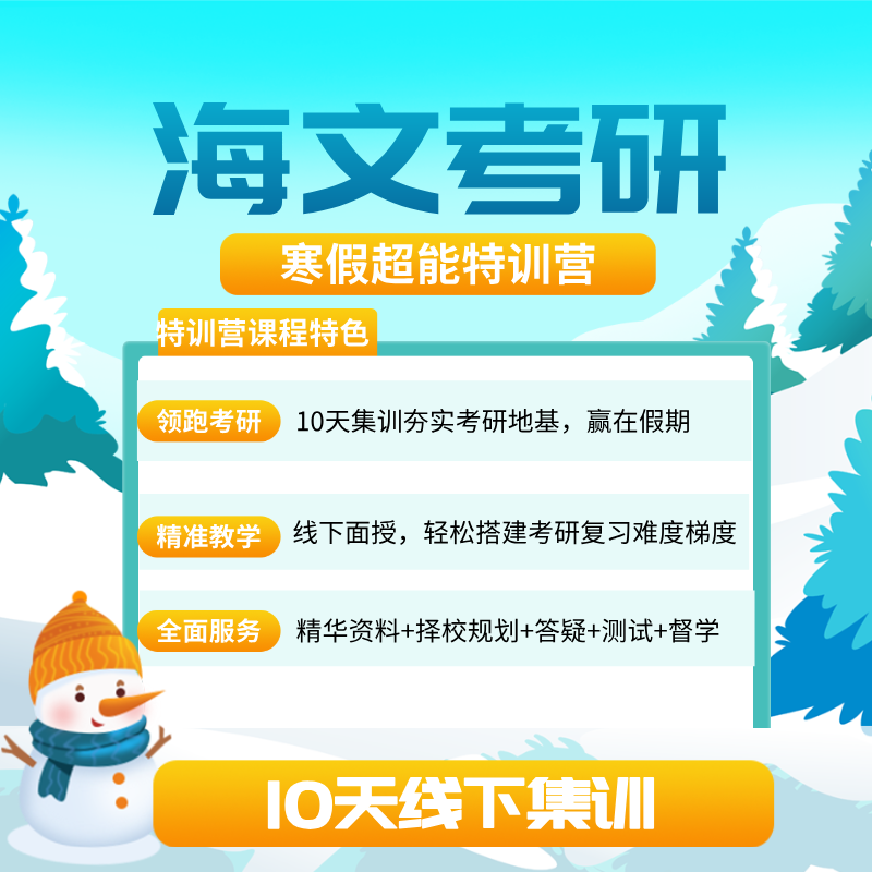 海文考研寒假超能特训营