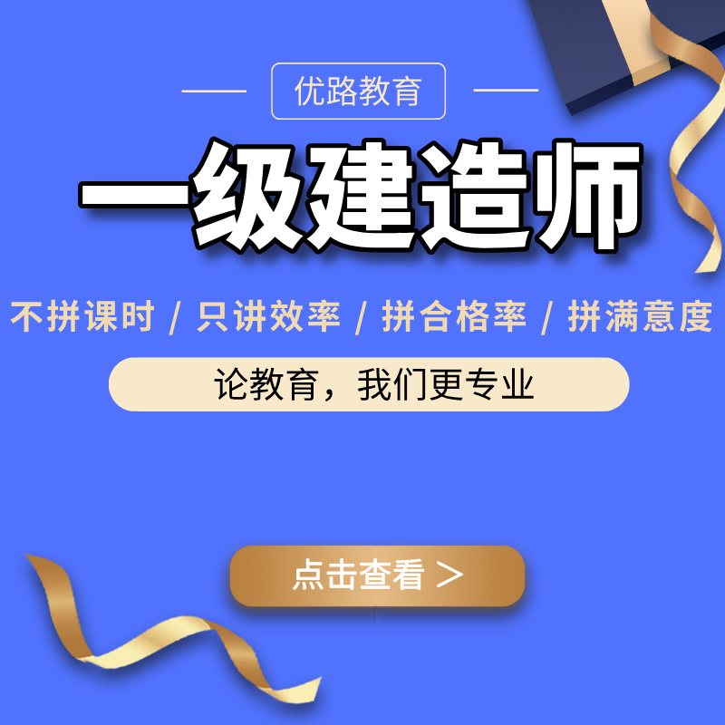 优路教育一级建造师培训课程