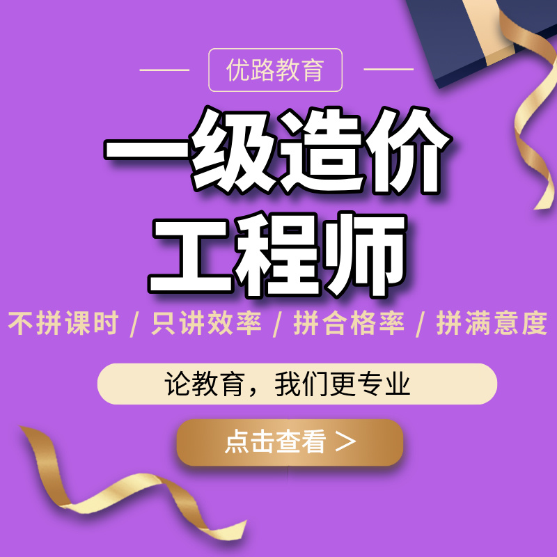 优路教育一级造价师培训课程