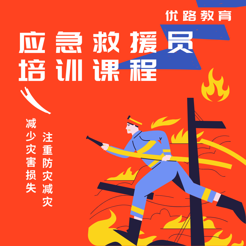 优路教育应急救援员培训课程