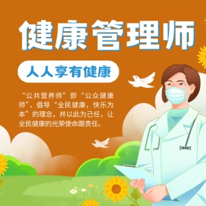 优路健康教育管理师培训
