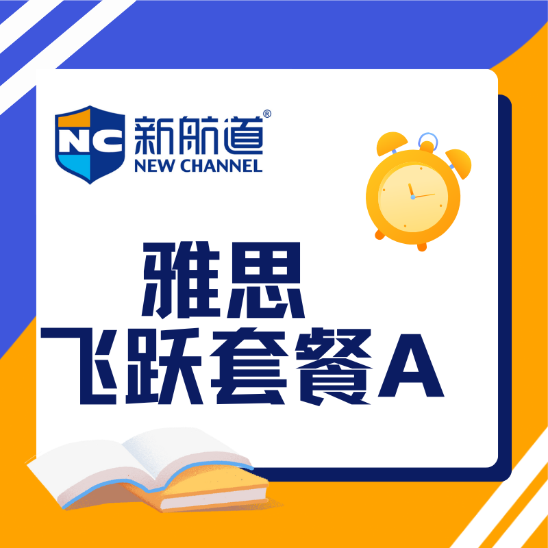 新航道雅思飞跃套餐 A 全面介绍