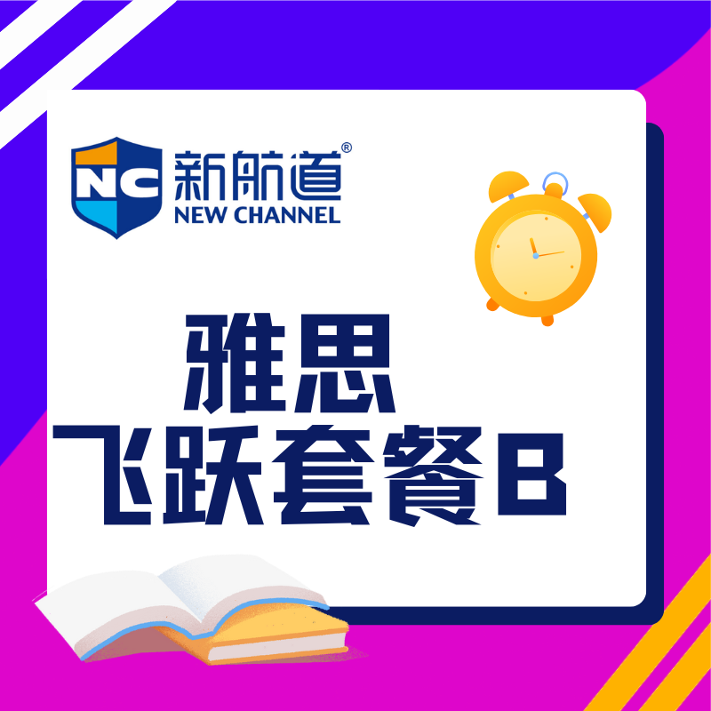 新航道雅思飞跃套餐 B 全面解析
