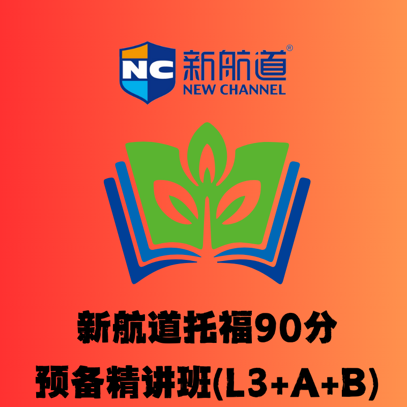 新航道托福 90 分预备精讲班 (L3+A+B)