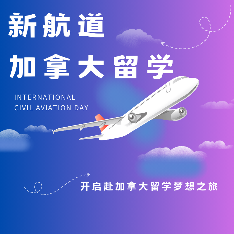 新航道加拿大留学