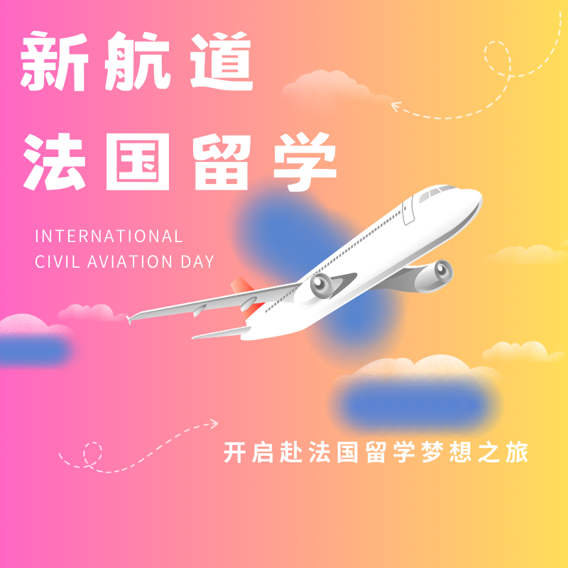 新航道法国留学