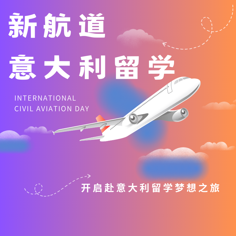 新航道意大利留学