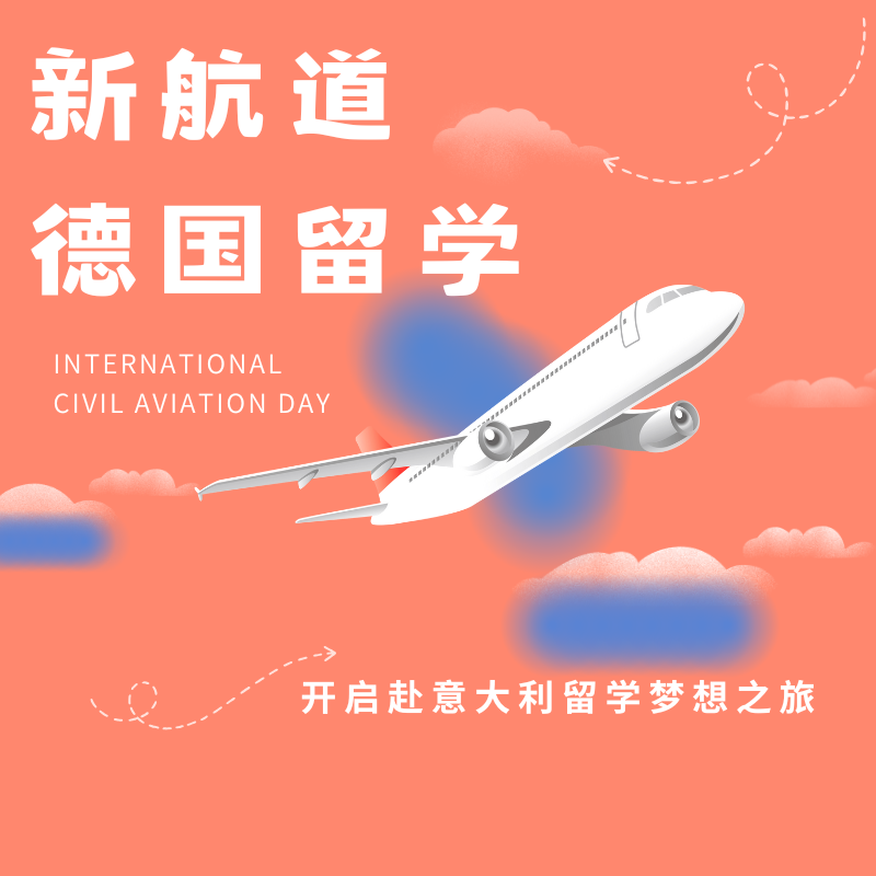 新航道德国留学