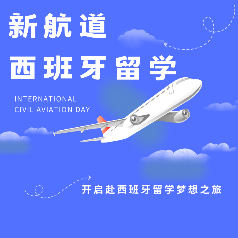 新航道西班牙留学
