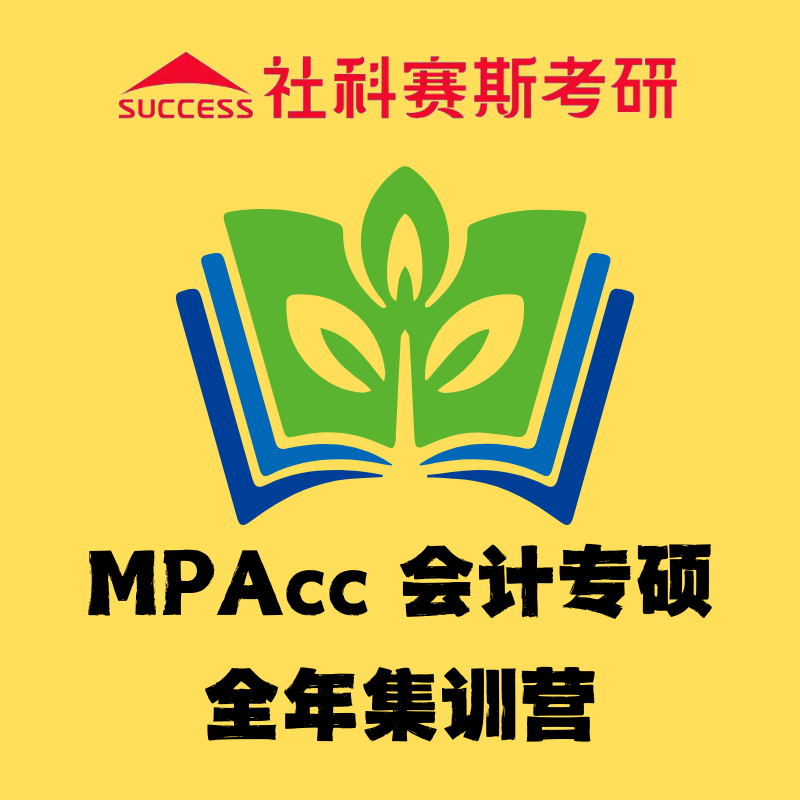 北京社科赛斯MPAcc 会计专硕全年集训营