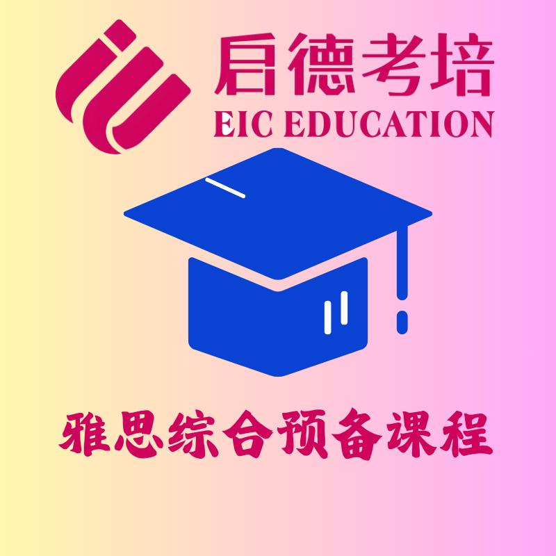 雅思综合预备课程