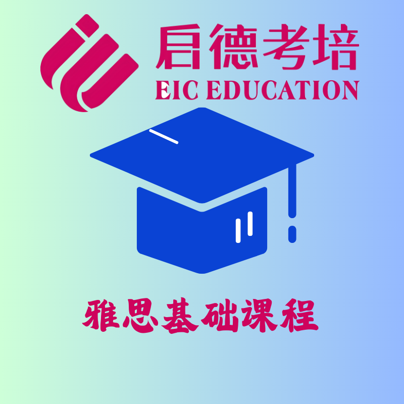 雅思基础课程