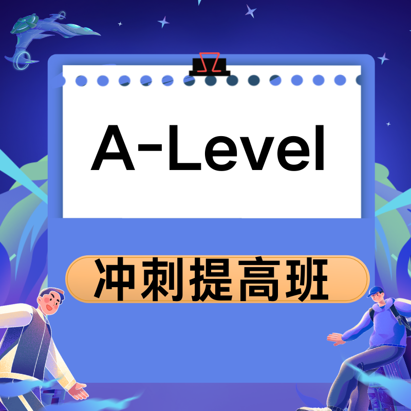 新学堂 A-Level 冲刺提高班