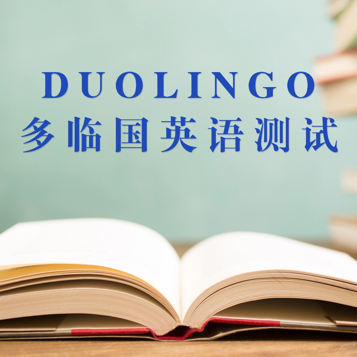新学堂多邻国英语测试课程