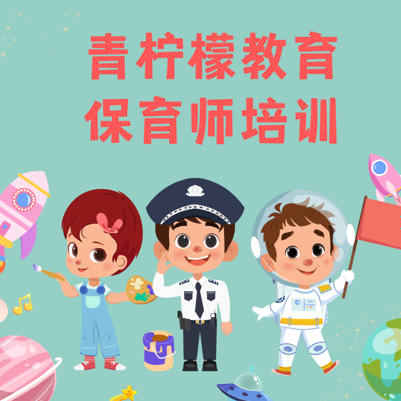 保育师培训课程