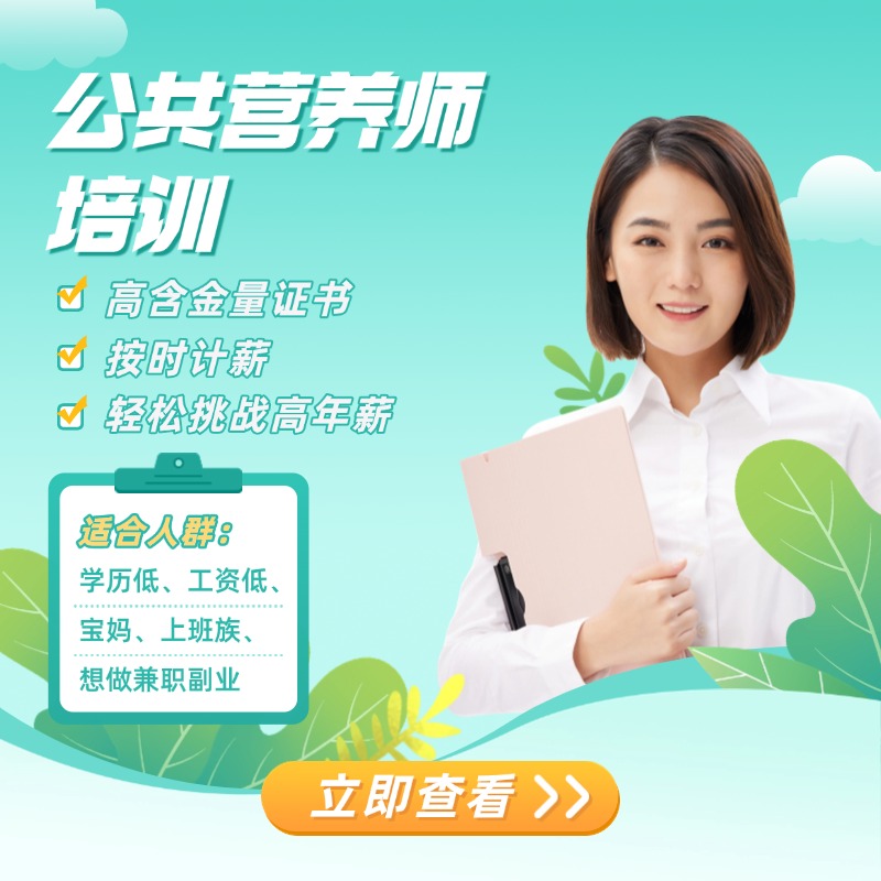 公共营养师培训课程
