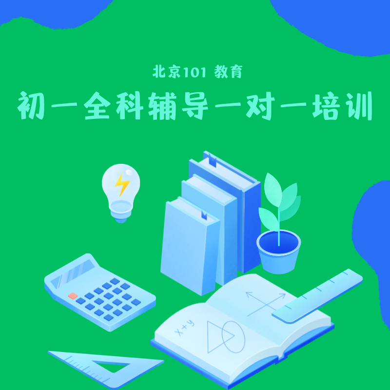 初一全科辅导一对一培训课程