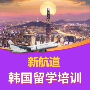 韩国留学培训