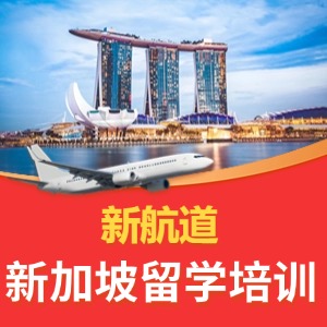 新加坡留学培训