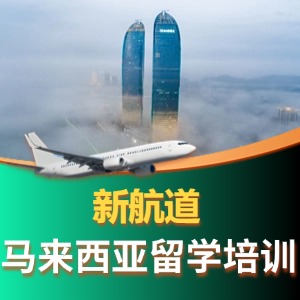 马来西亚留学培训