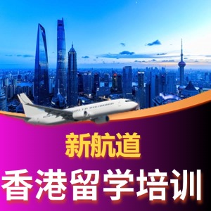 香港留学培训