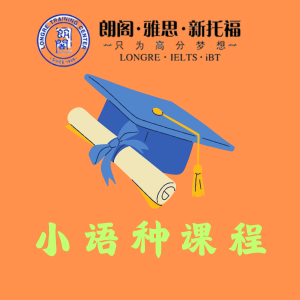 青岛小语种课程
