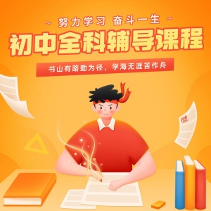 重庆初中全科辅导课程