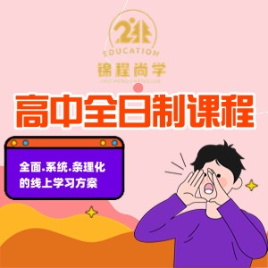 成都高中全日制课程