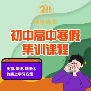 成都初中高中寒假集训课程