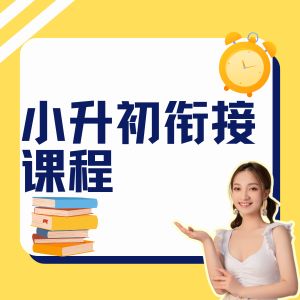 武汉小升初衔接课程