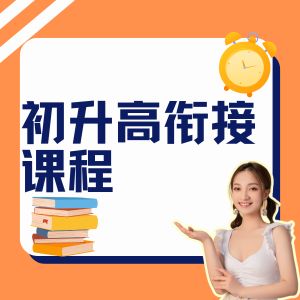 武汉初升高衔接课程