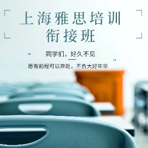 上海雅思培训衔接班