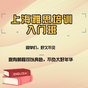 上海雅思培训入门班