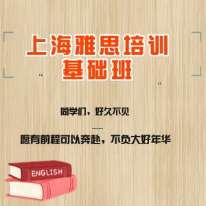 上海雅思培训基础班