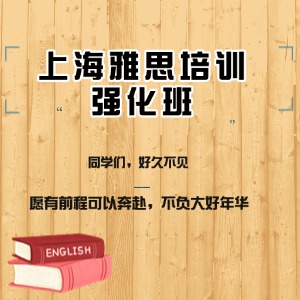 上海雅思培训强化班